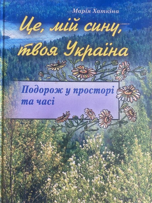Це, мій сину, твоя Україна