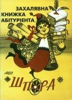 Захалявна книжка абітурієнта, або шпора. Випуск 2.