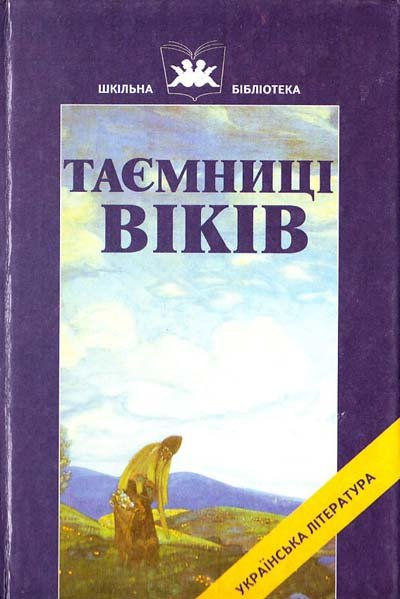 Таємниці віків. Українські народні думи, легенди, перекази, пісні, казки... Навчальний посібник