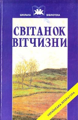 Світанок Вітчизни. Українська література кінця XIX – початку ХХ ст.