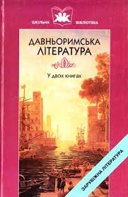 Давньоримська література. У 2 кн. Кн.1 .