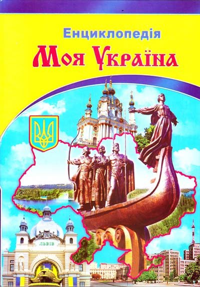 Моя Україна