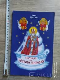 Легенда про Святого Миколая