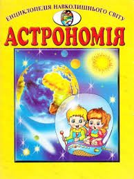 Астрономія