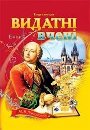 Видатні вчені