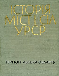 Історія міст і сіл УРСР.  Тернопільська область