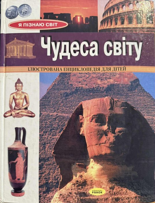 Чудеса світу. Ілюстрована енциклопедія для дітей