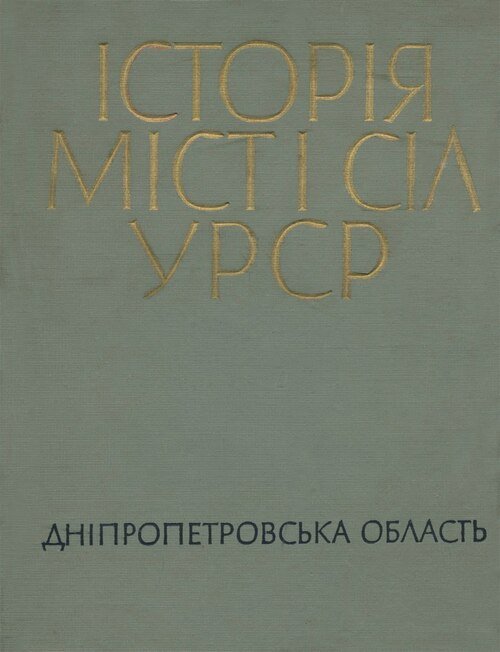 Історія міст і сіл УРСР. Дніпропетровська область