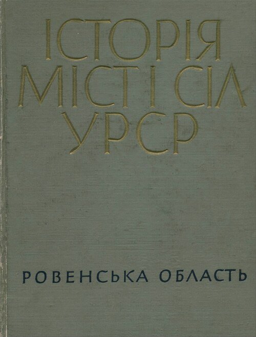 Історія міст і сіл УРСР. Ровенська область