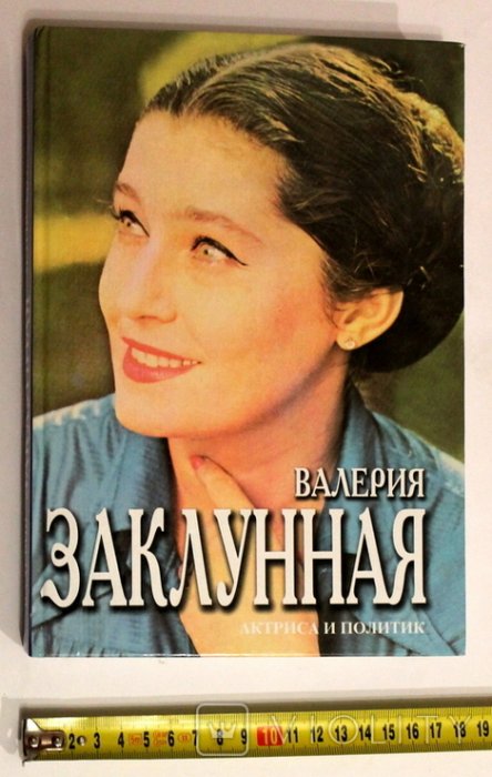 Валерия Заклунная актриса и политик