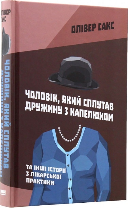 Чоловік, який сплутав дружину з капелюхом та інші історії з лікарської практики