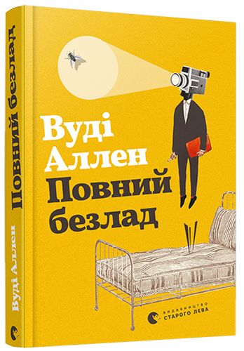 Повний безлад