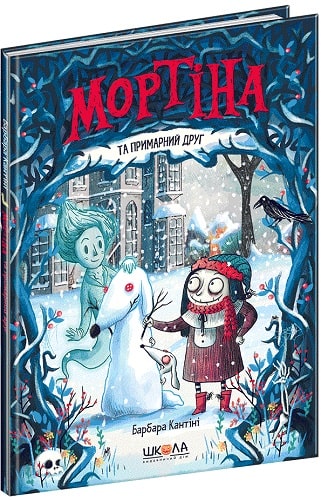 Мортіна та примарний друг. Книга 3
