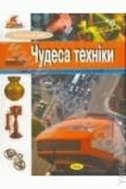 Чудеса техніки