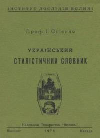 український стилістичний словник