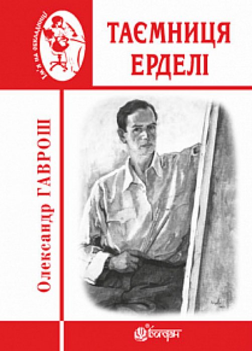 Таємниця Ерделі
