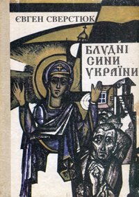 Блудні сини України