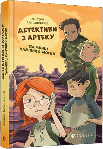 Детективи з Артеку. Таємниці кам'яних могил. Книга 2