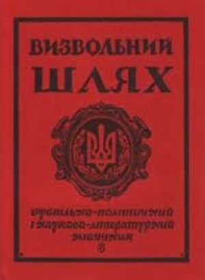 Визвольний шлях. Кн.6 (315)