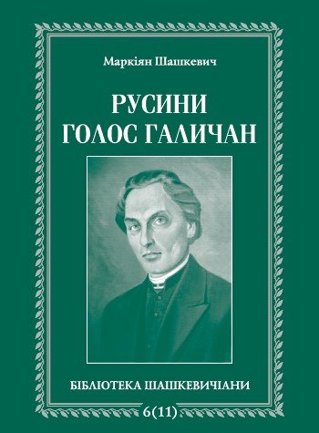 Русини. Голос галичан