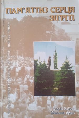 Пам'яттю серця зігріті