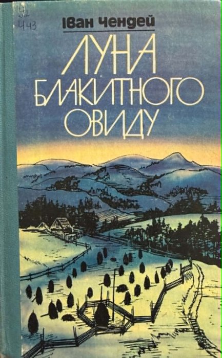 Луна блакитного овиду