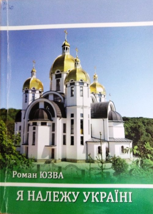 Я належу Україні