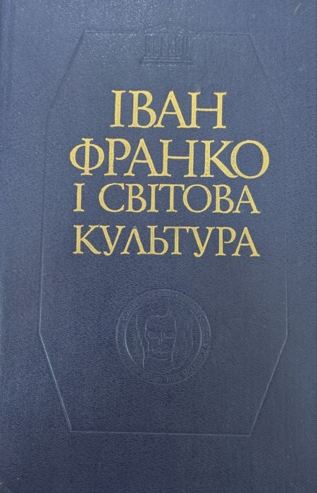 Іван Франко і світова культура