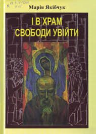 І в храм свободи увійти