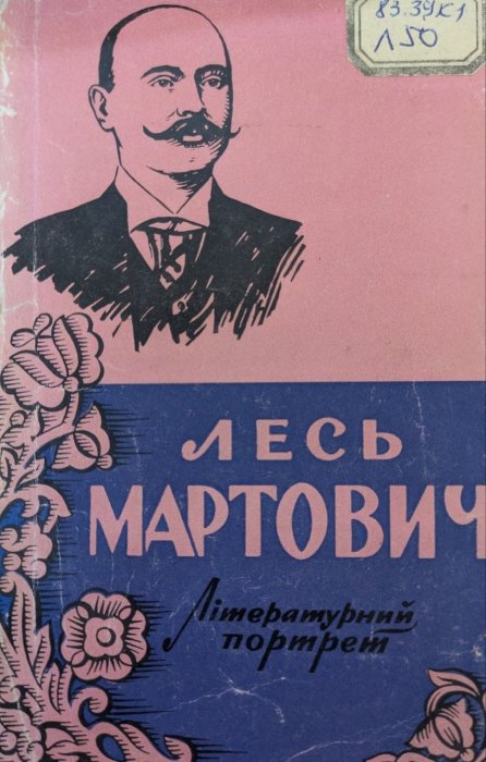 Лесь Мартович: літературний портрет