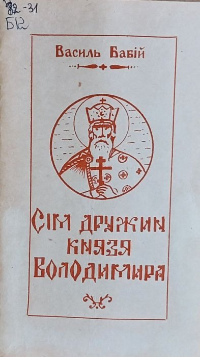 Сім дружин князя Володимира