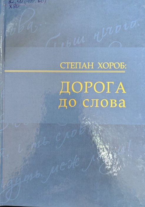 Степан Хороб: дорога до слова