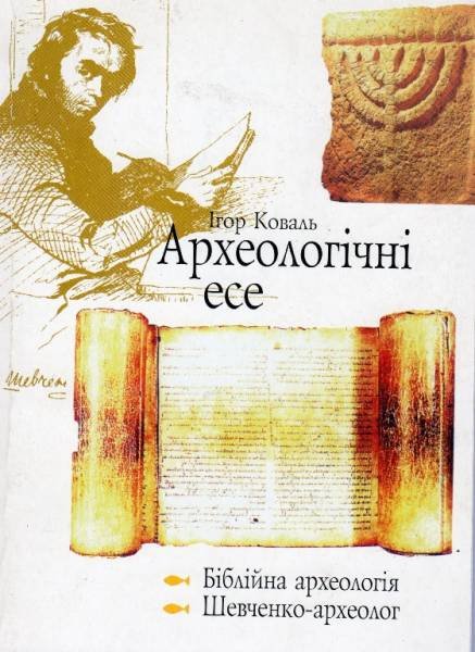Археологічні есе