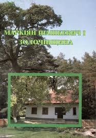 Маркіян Шашкевич і Золочівщина