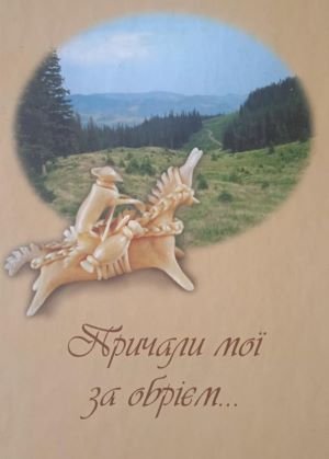 Причали мої за обрієм...