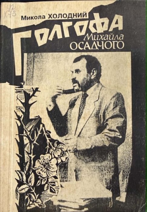 Голгофа Михайла Осадчого