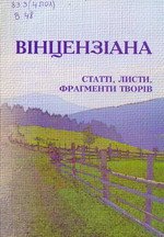 Вінцензіана: Статті, листи, фрагменти творів