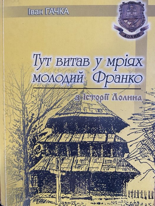 Тут витав у мріях молодий Франко: з історії Лолина