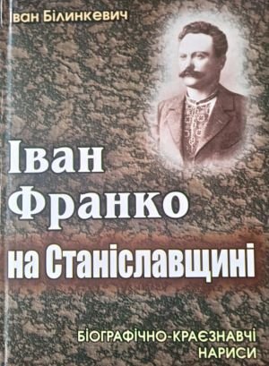 Іван Франко на Станіславщині