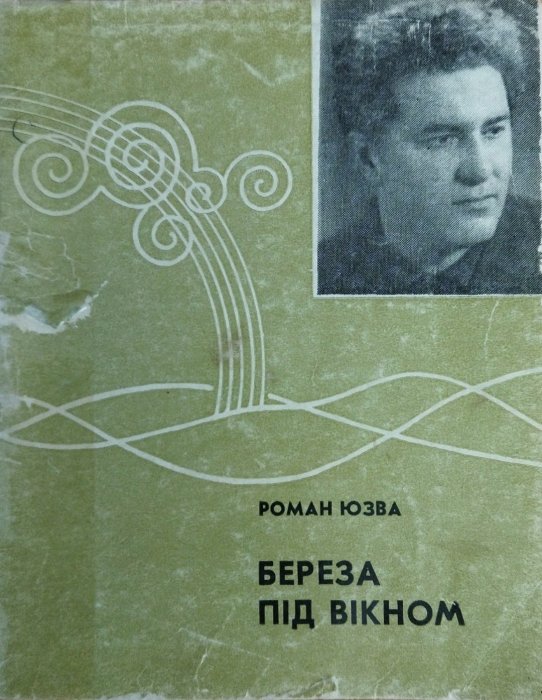 Береза під вікном