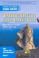 Франкознавство Івано-Франківщини: фрагменти статей 2006-2011 рр.