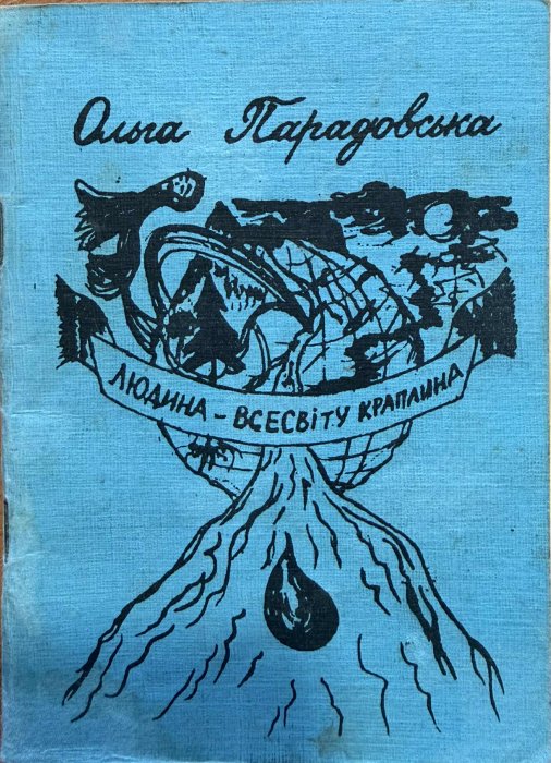 Людина - всесвіту краплина