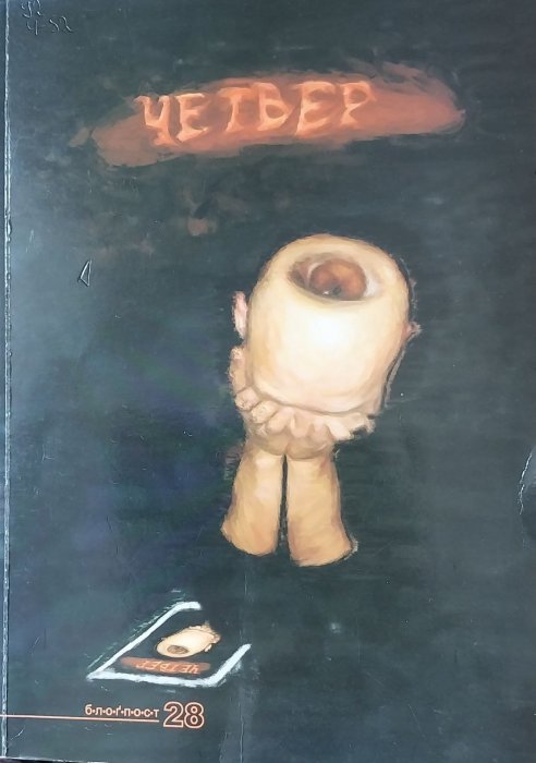 Четвер