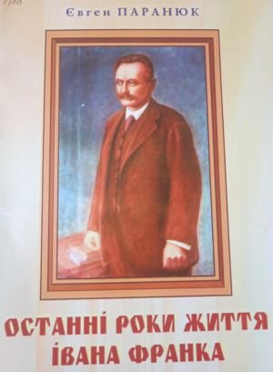 Останні роки життя Івана Франка