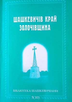Шашкевичів край - Золочівщина