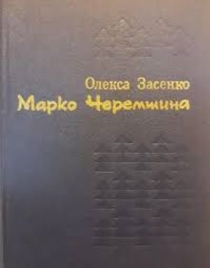 Марко Черемшина: життя і творчість