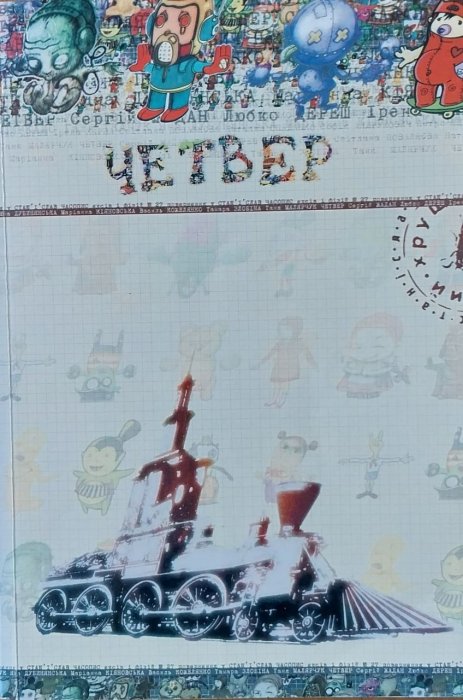 Четвер