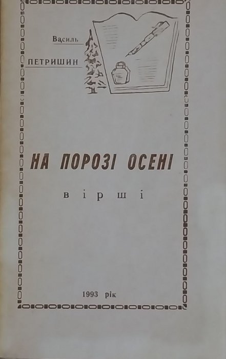 На порозі осені