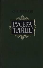 Руська трійця