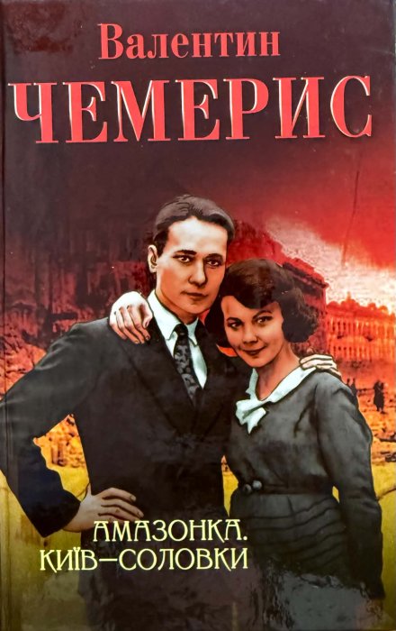 Амазонка. Київ — Соловки